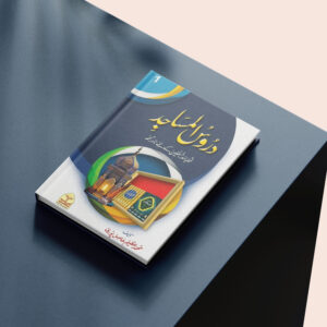 Daroos-Ul-Masajid (Vol 1) | دروس المساجد (جلد 1)