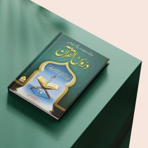Daroos ul Quran (Vol 2) | دروس القرآن (جلد 2)