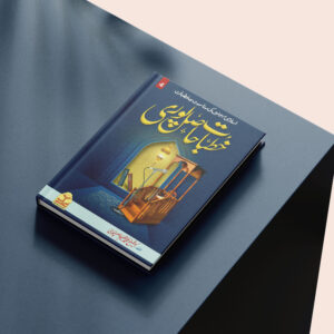 Khutbat Hasilpuri (Vol 4) | (جلد 4) خطبات حاصل پوری